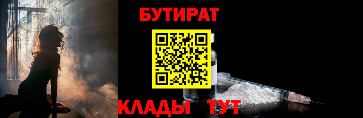 Дмитров  БУТИРАТ BDO 33%  Вход с VPN 